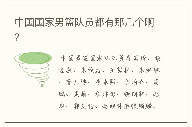 中国国家男篮队员都有那几个啊?
