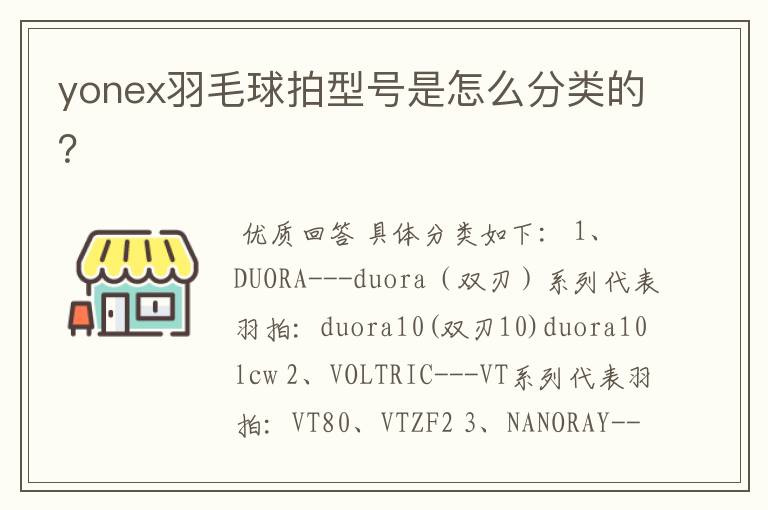 yonex羽毛球拍型号是怎么分类的?