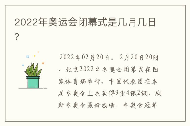 2022年奥运会闭幕式是几月几日？