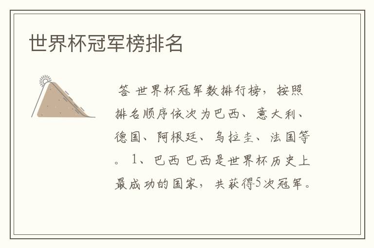 世界杯冠军榜排名