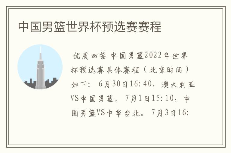 中国男篮世界杯预选赛赛程
