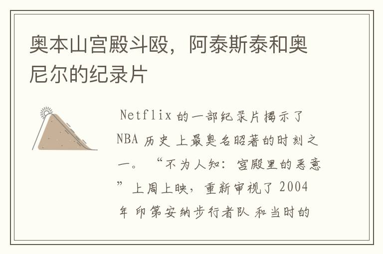 奥本山宫殿斗殴,阿泰斯泰和奥尼尔的纪录片