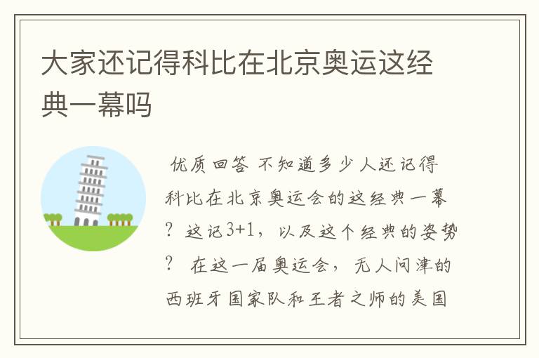 大家还记得科比在北京奥运这经典一幕吗