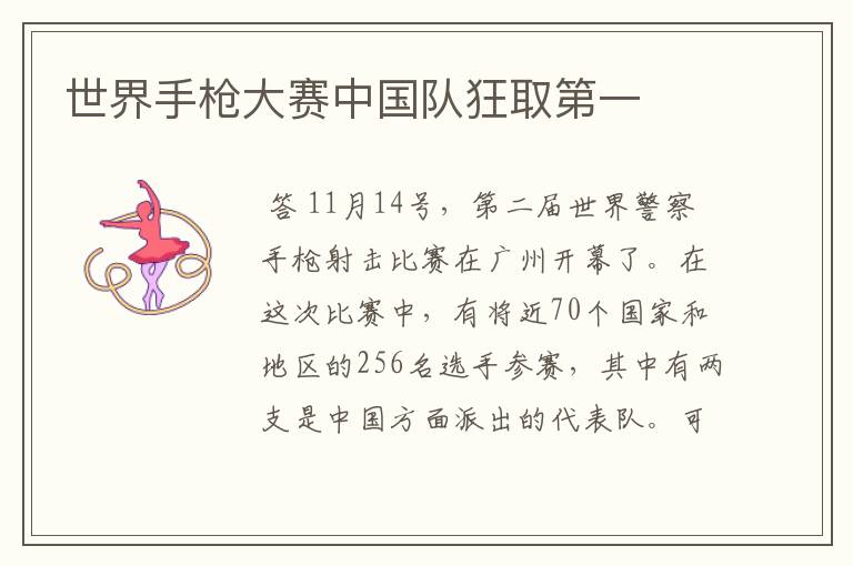 世界手枪大赛中国队狂取第一