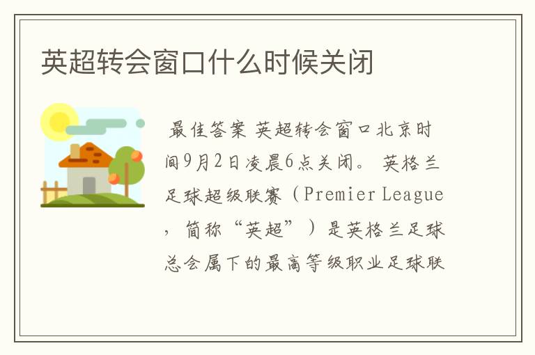 英超转会窗口什么时候关闭