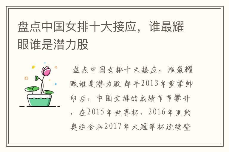盘点中国女排十大接应，谁最耀眼谁是潜力股