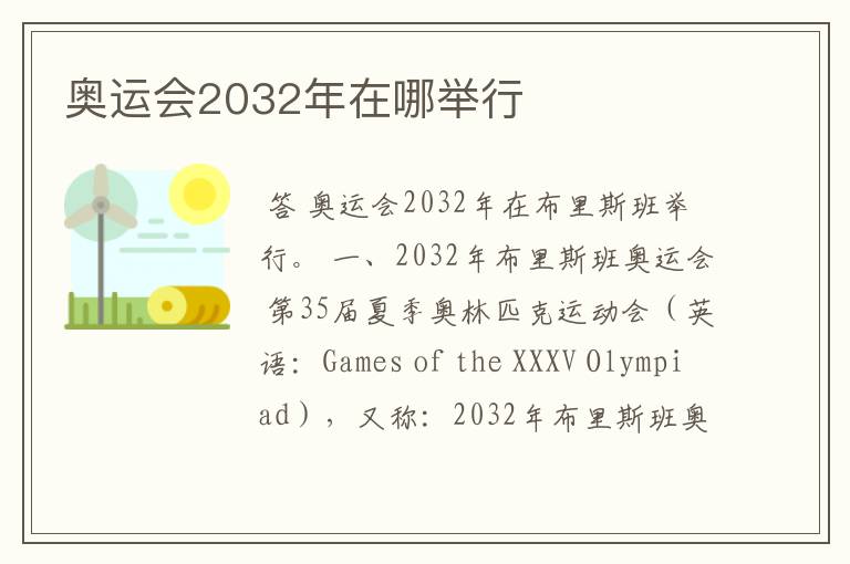 奥运会2032年在哪举行