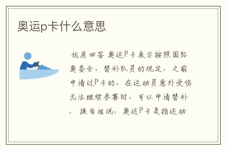 奥运p卡什么意思