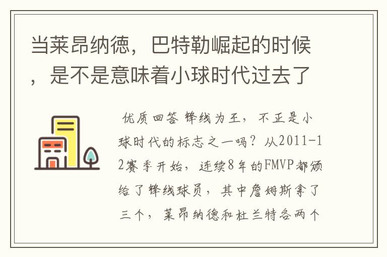 当莱昂纳徳,巴特勒崛起的时候,是不是意味着小球时代过去了?