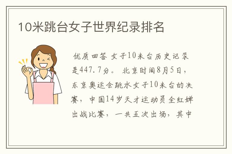 10米跳台女子世界纪录排名