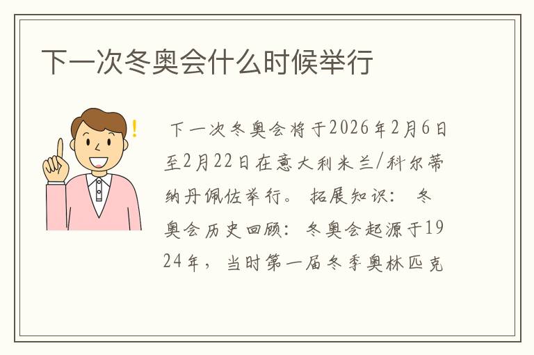 下一次冬奥会什么时候举行