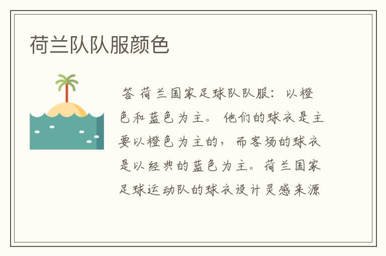 荷兰队队服颜色