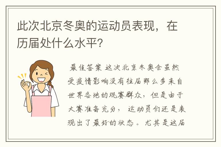 此次北京冬奥的运动员表现,在历届处什么水平?