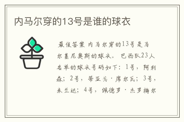 内马尔穿的13号是谁的球衣