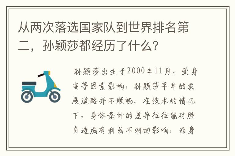 从两次落选国家队到世界排名第二,孙颖莎都经历了什么?