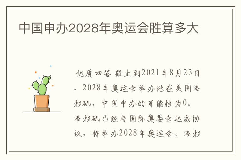 中国申办2028年奥运会胜算多大
