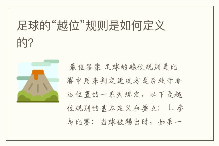 足球的“越位”规则是如何定义的?