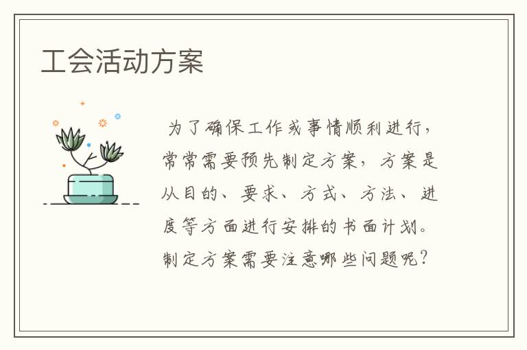 工会活动方案