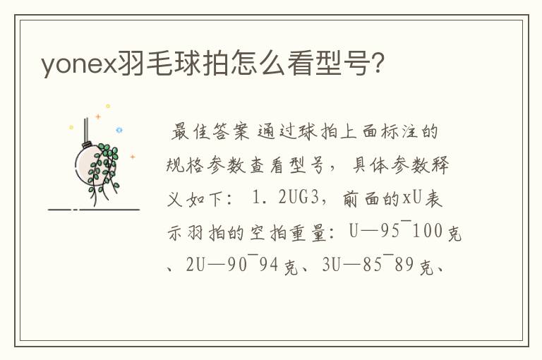 yonex羽毛球拍怎么看型号?