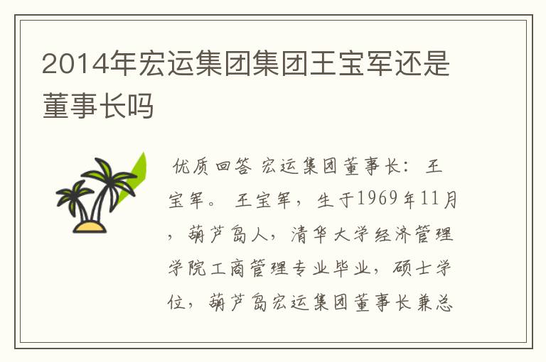 2014年宏运集团集团王宝军还是董事长吗