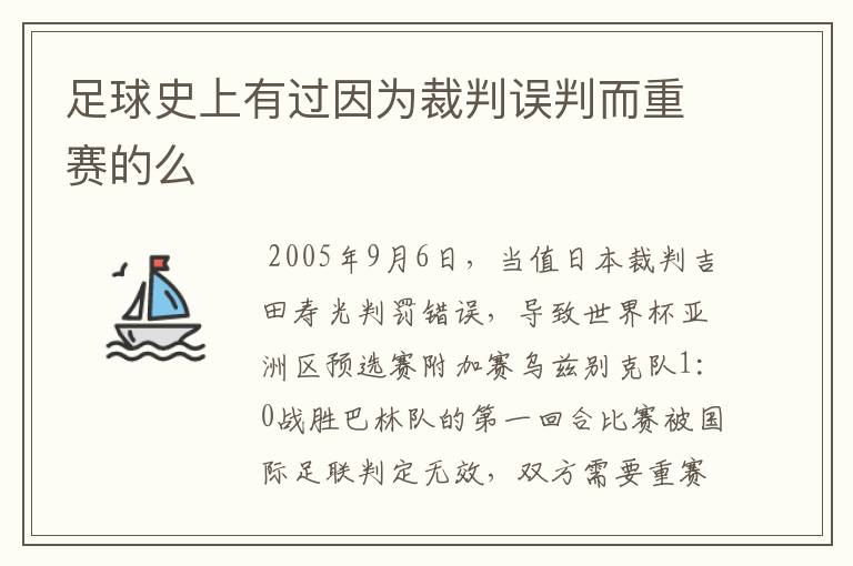 足球史上有过因为裁判误判而重赛的么