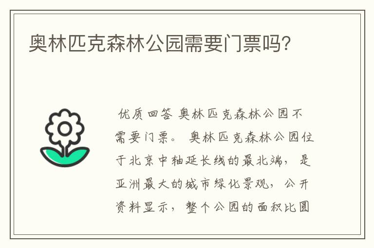 奥林匹克森林公园需要门票吗?