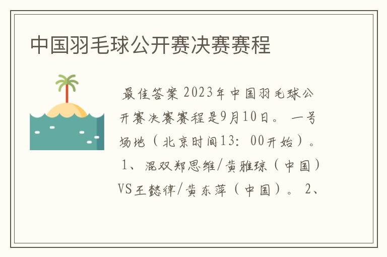 中国羽毛球公开赛决赛赛程