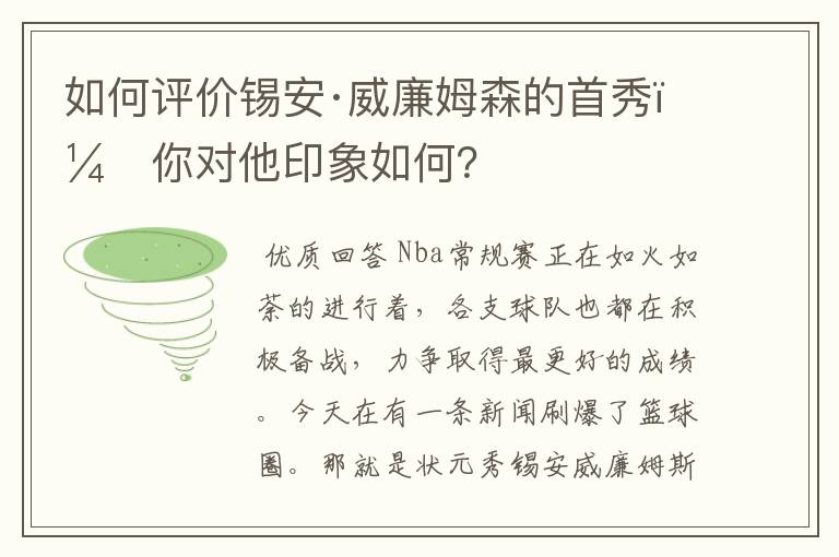 如何评价锡安·威廉姆森的首秀,你对他印象如何?