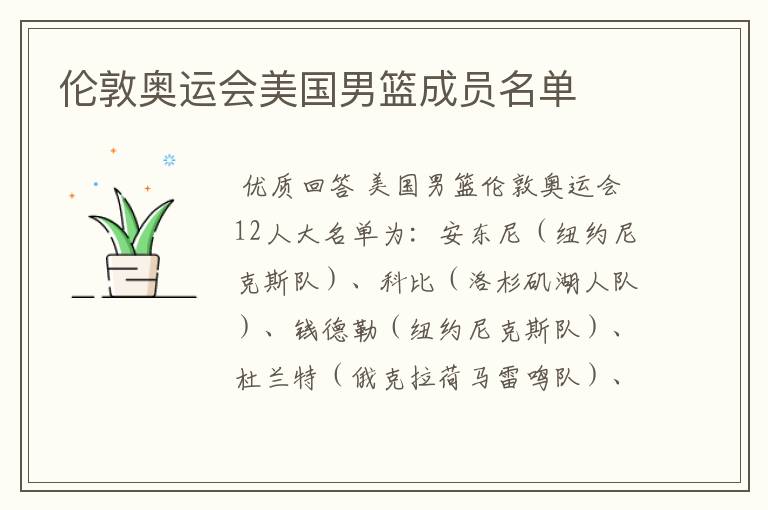 伦敦奥运会美国男篮成员名单