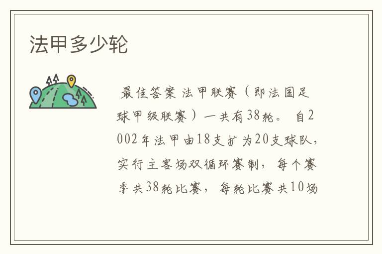 法甲多少轮