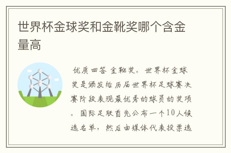 世界杯金球奖和金靴奖哪个含金量高