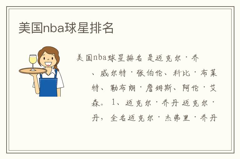 美国nba球星排名