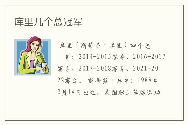 库里几个总冠军