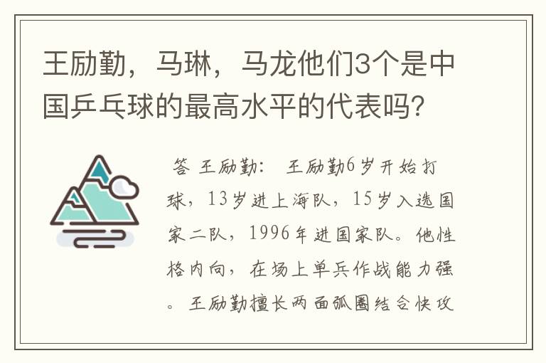 王励勤,马琳,马龙他们3个是中国乒乓球的最高水平的代表吗?他们打球有何特点,谁的FENS多点