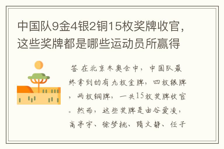 中国队9金4银2铜15枚奖牌收官,这些奖牌都是哪些运动员所赢得的?