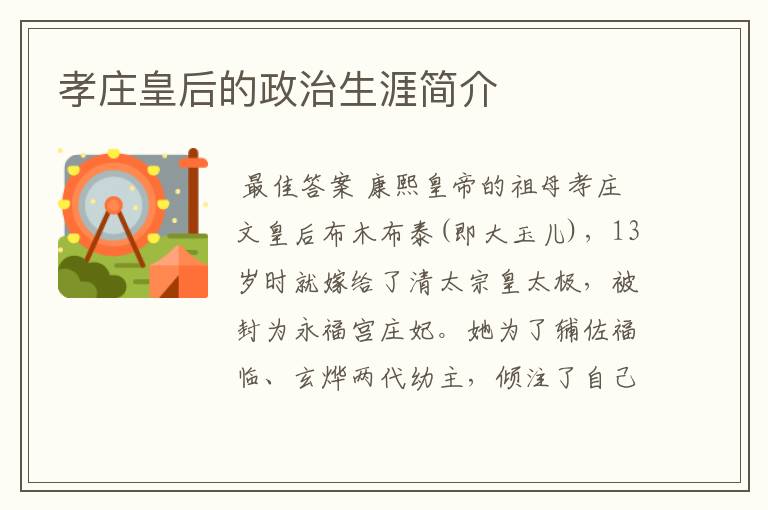 孝庄皇后的政治生涯简介