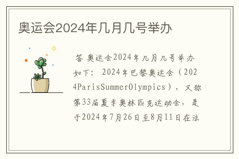奥运会2024年几月几号举办