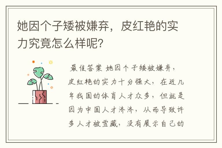 她因个子矮被嫌弃,皮红艳的实力究竟怎么样呢?