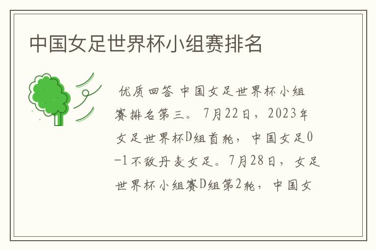 中国女足世界杯小组赛排名