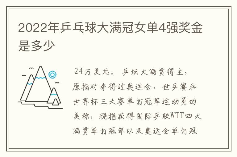 2022年乒乓球大满冠女单4强奖金是多少