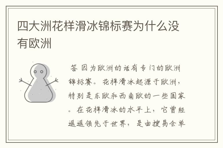 四大洲花样滑冰锦标赛为什么没有欧洲