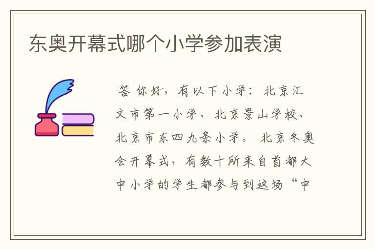 东奥开幕式哪个小学参加表演