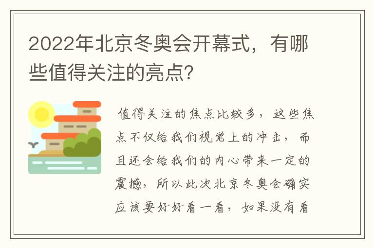 2022年北京冬奥会开幕式,有哪些值得关注的亮点?