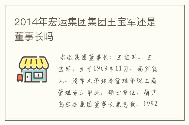 2014年宏运集团集团王宝军还是董事长吗