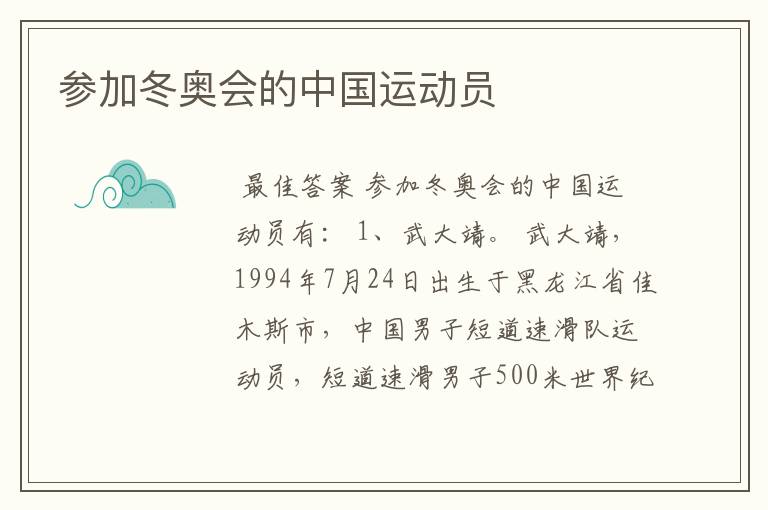 参加冬奥会的中国运动员