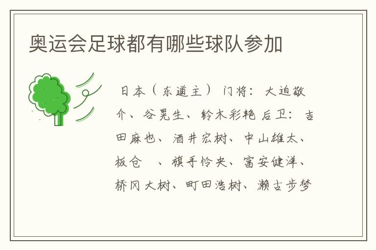 奥运会足球都有哪些球队参加