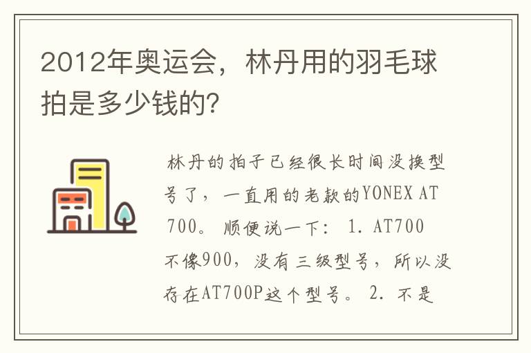2012年奥运会,林丹用的羽毛球拍是多少钱的?