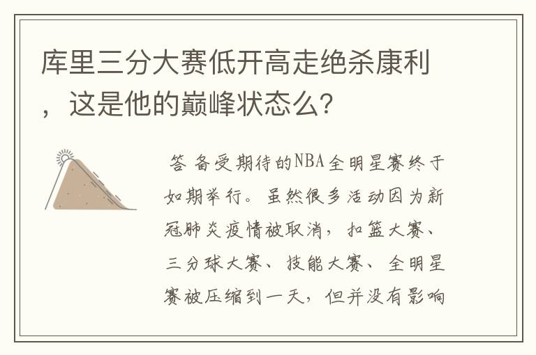 库里三分大赛低开高走绝杀康利,这是他的巅峰状态么?