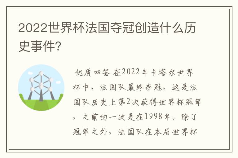 2022世界杯法国夺冠创造什么历史事件?
