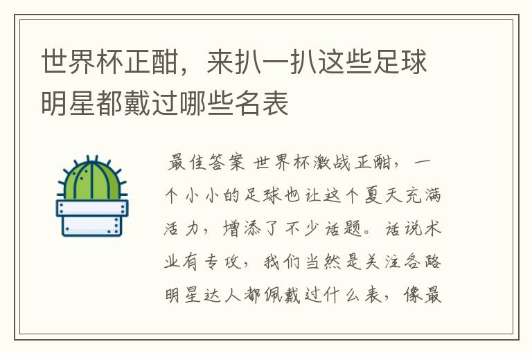 世界杯正酣,来扒一扒这些足球明星都戴过哪些名表